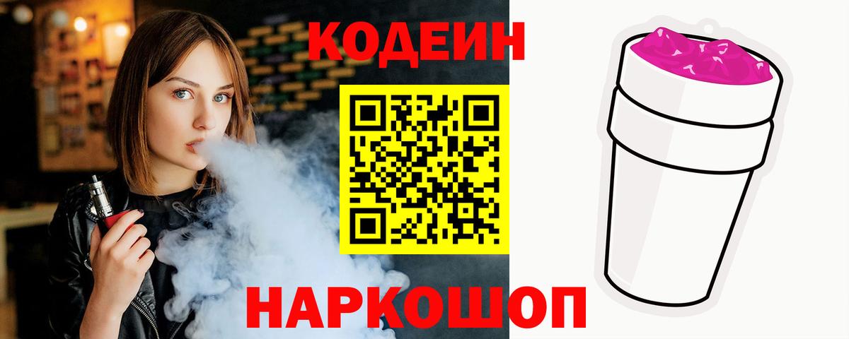 Кодеин Purple Drank  Codein Purple Drank  Щёлково  Вход с VPN 